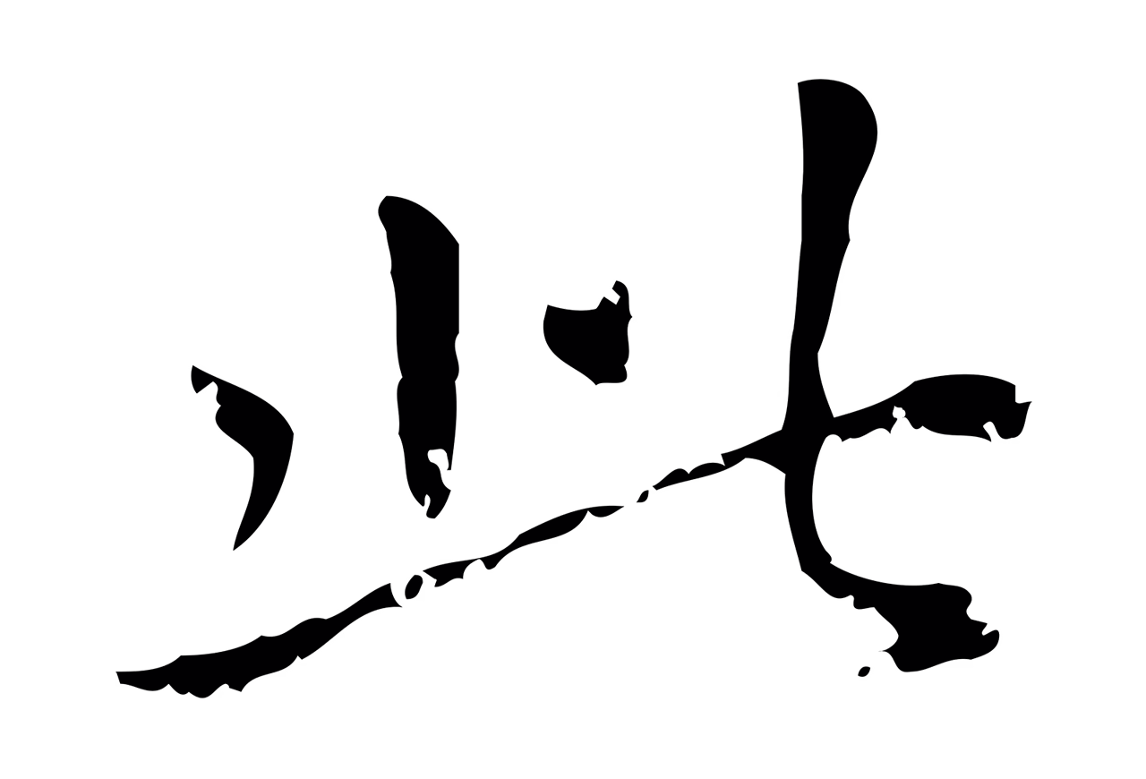 赵孟頫「此」字书法图片