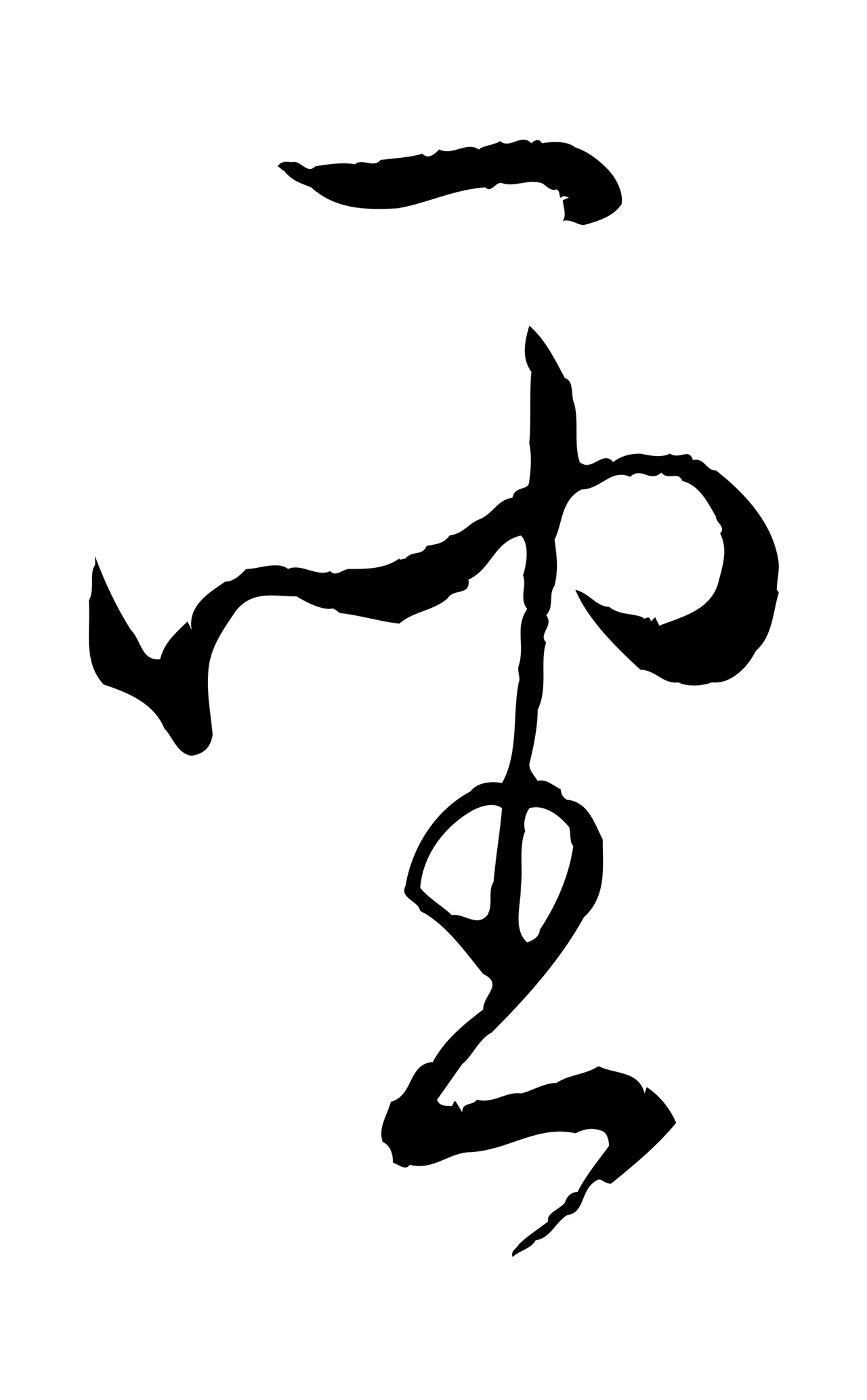 孙过庭「聖」字书法图片