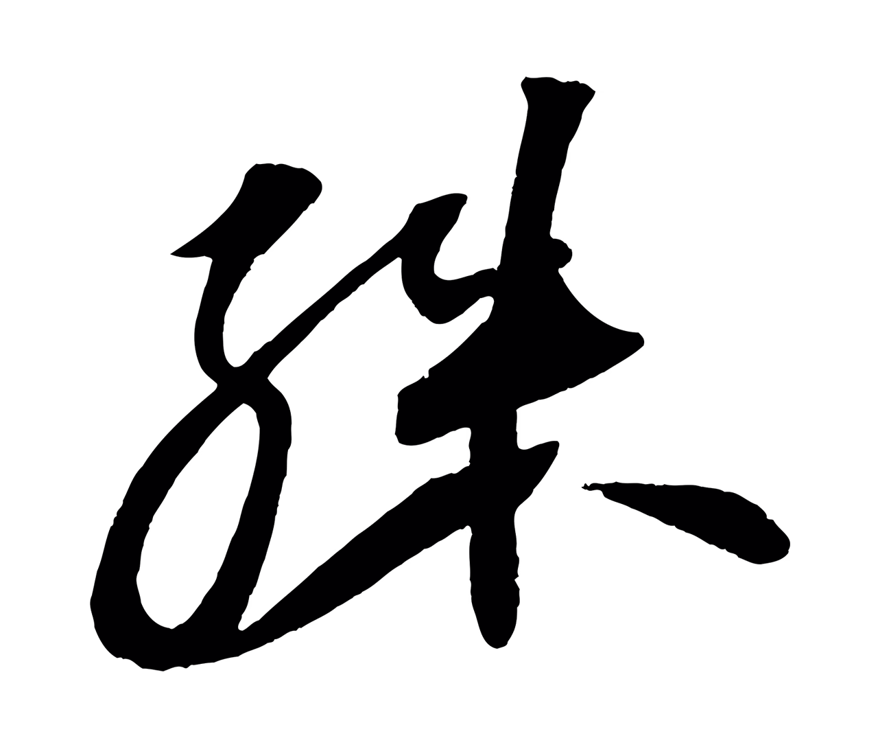 苏轼「殊」字书法图片