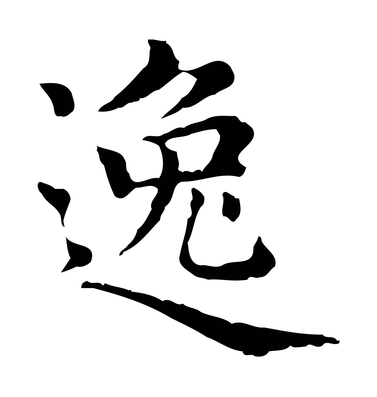 赵孟頫「逸」字书法图片