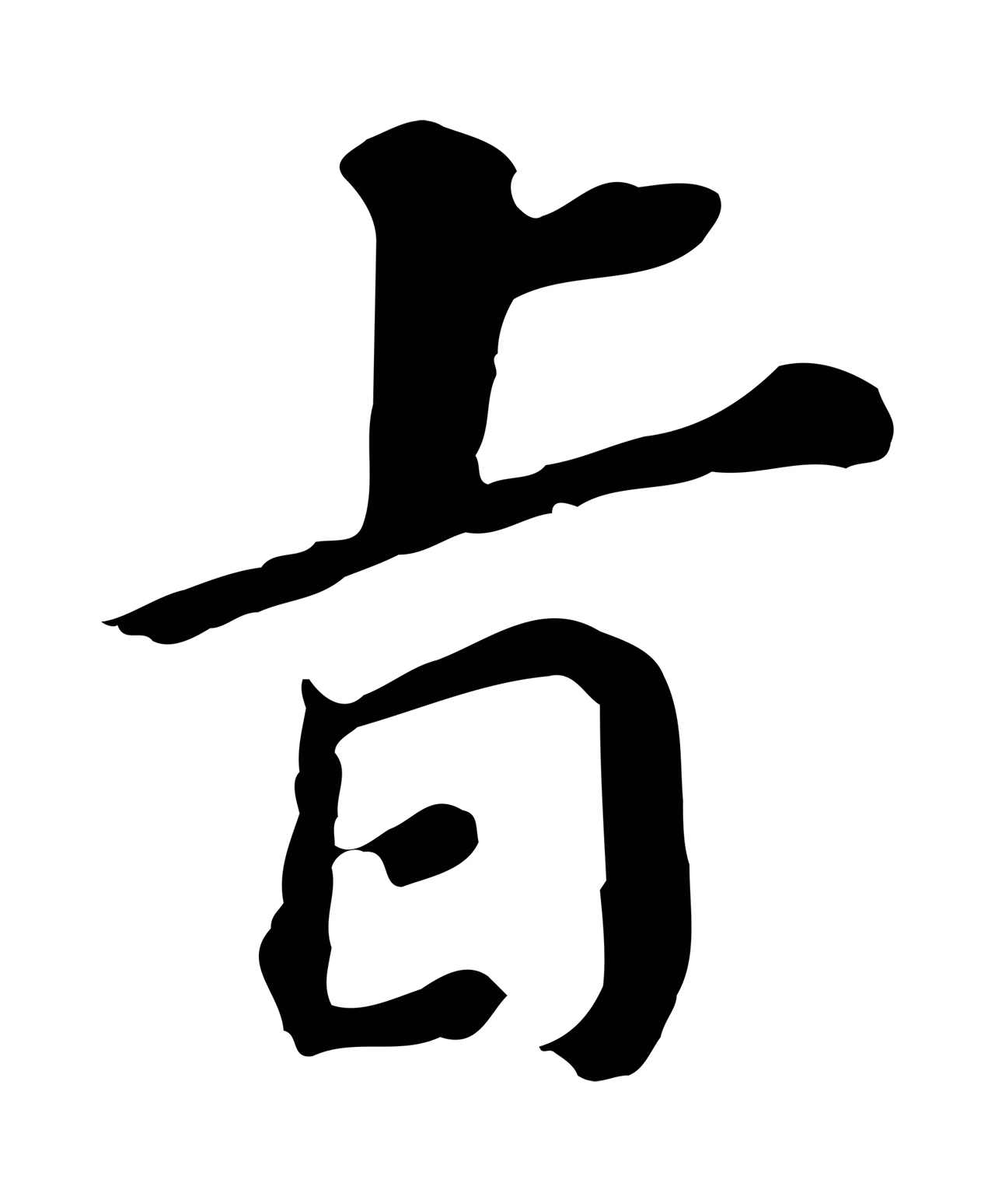 董其昌「旨」字书法图片