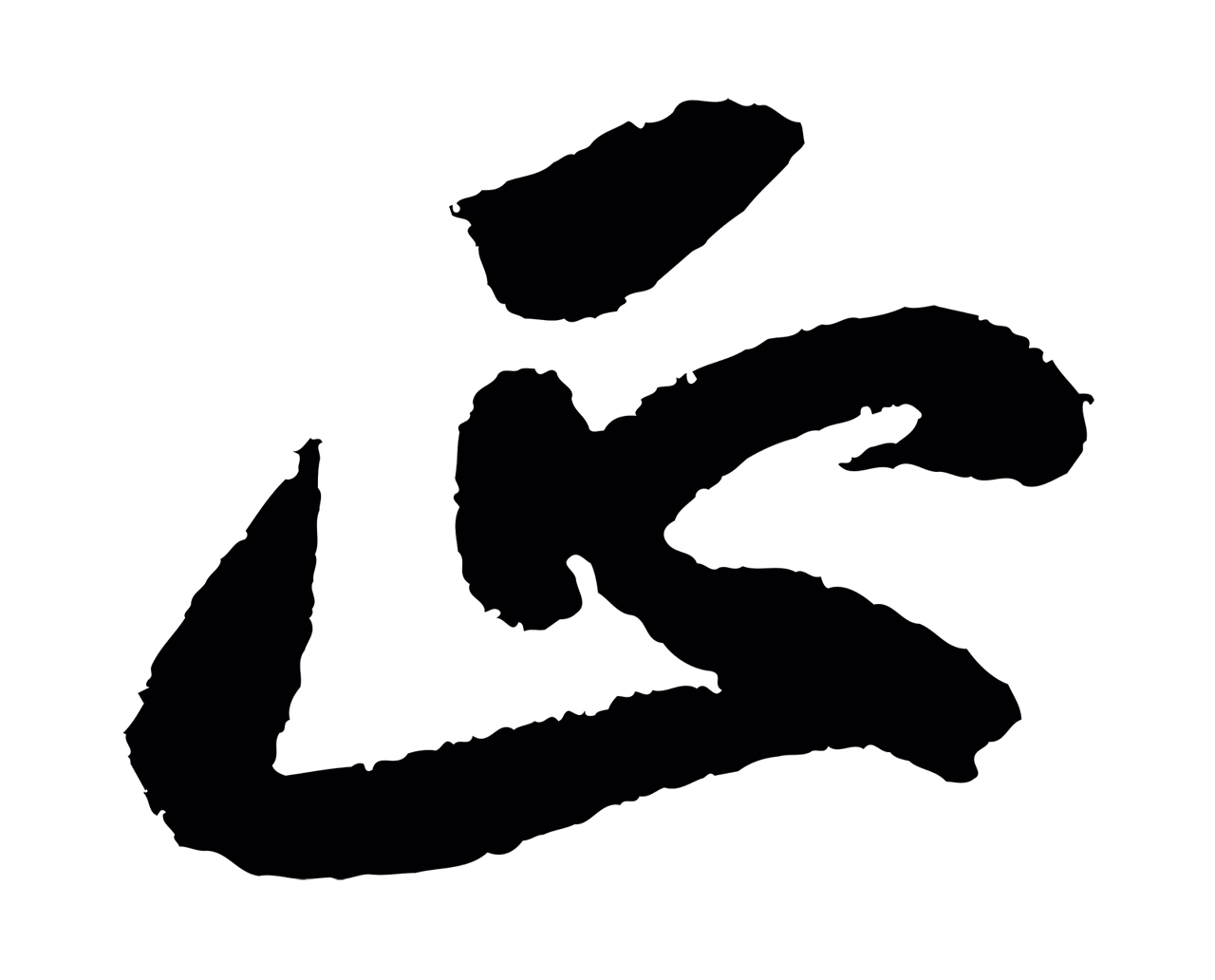 苏轼「正」字书法图片