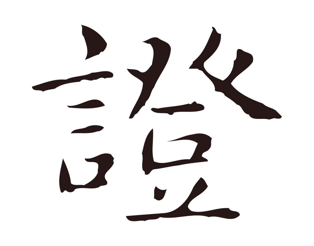 俞和「證」字书法图片