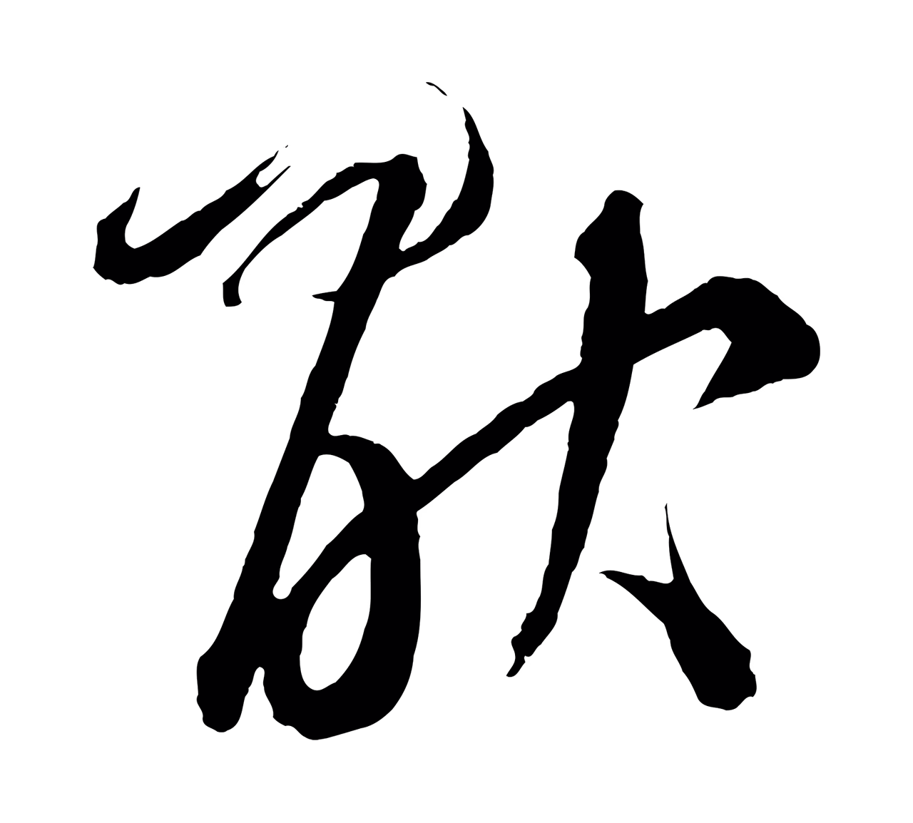 鲜于枢「厭」字书法图片