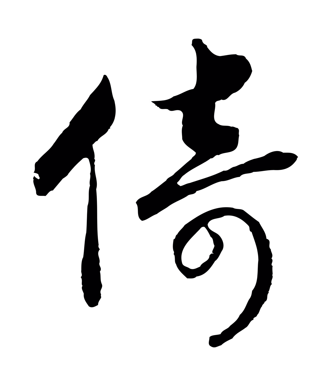 赵构「倚」字书法图片