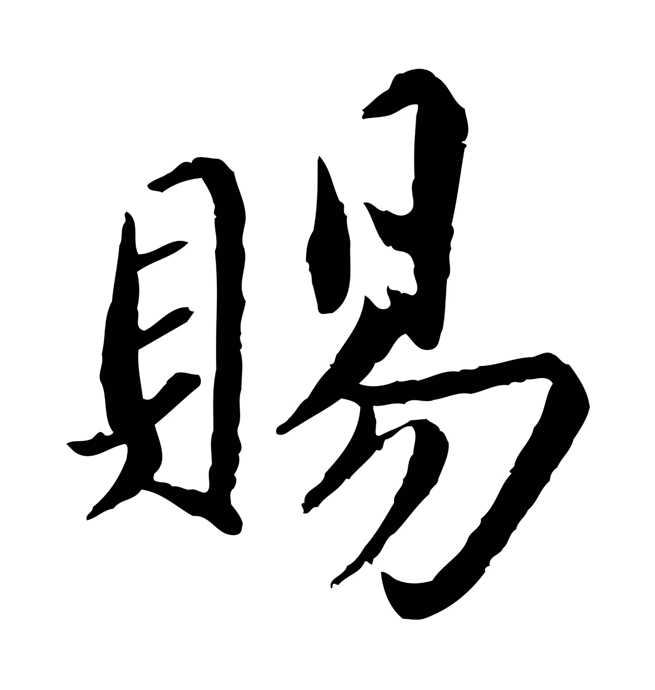 蔡襄「賜」字书法图片
