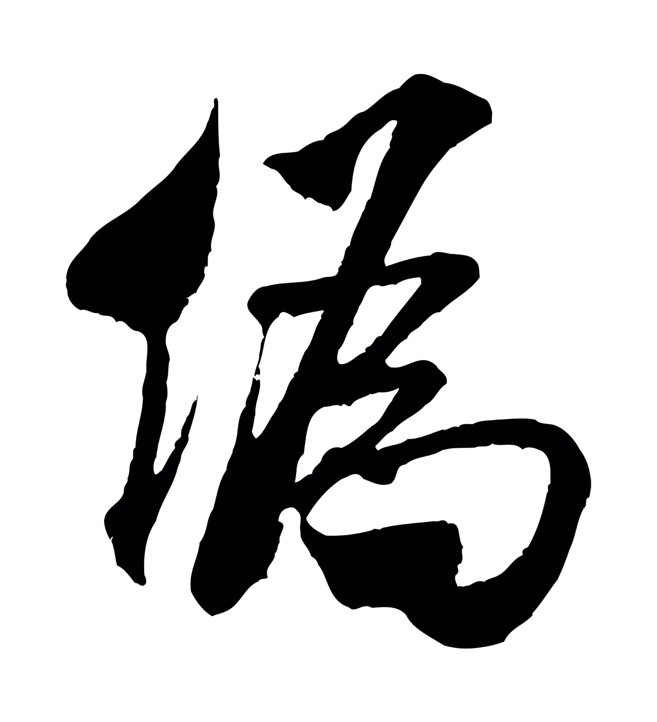 米芾「偽」字书法图片