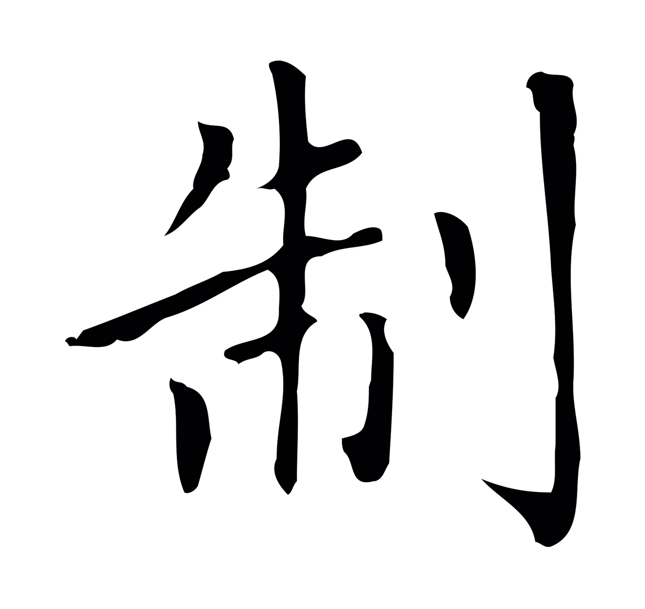 赵孟頫「制」字书法图片