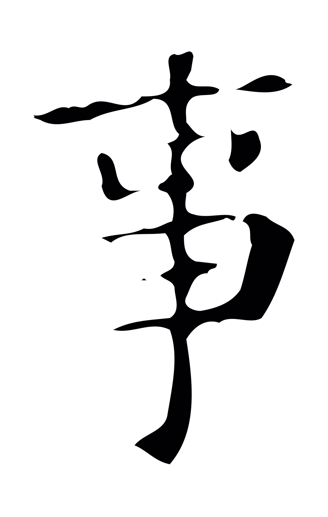 颜真卿「事」字书法图片