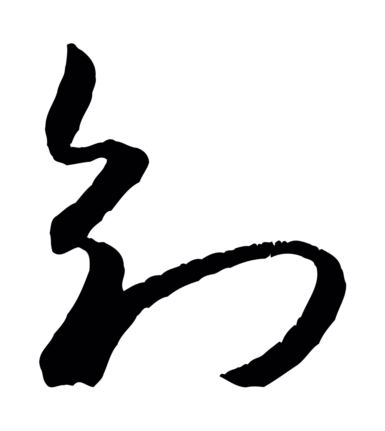 米芾「知」字书法图片