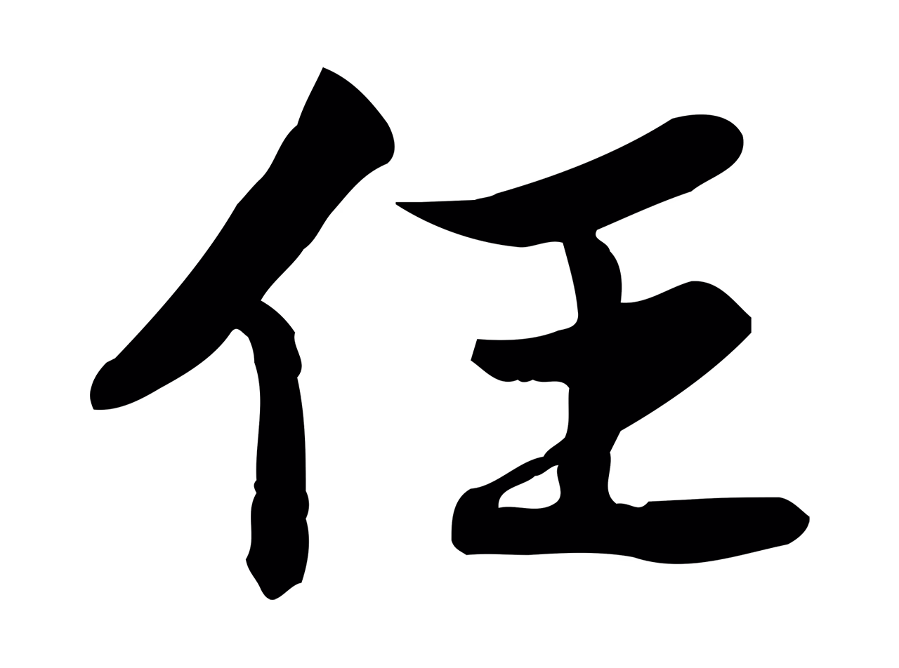 苏轼「任」字书法图片
