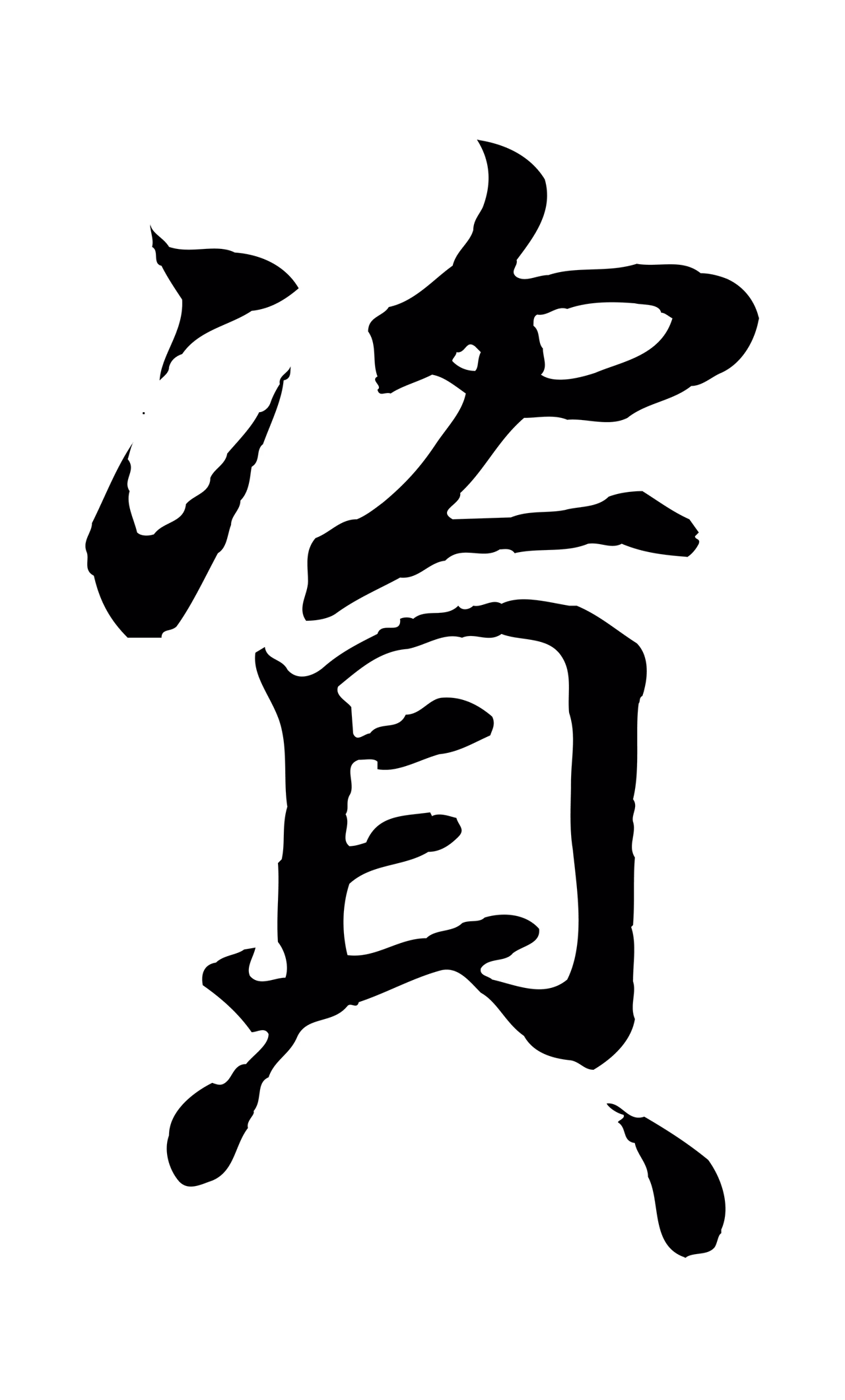 王羲之「資」字书法图片