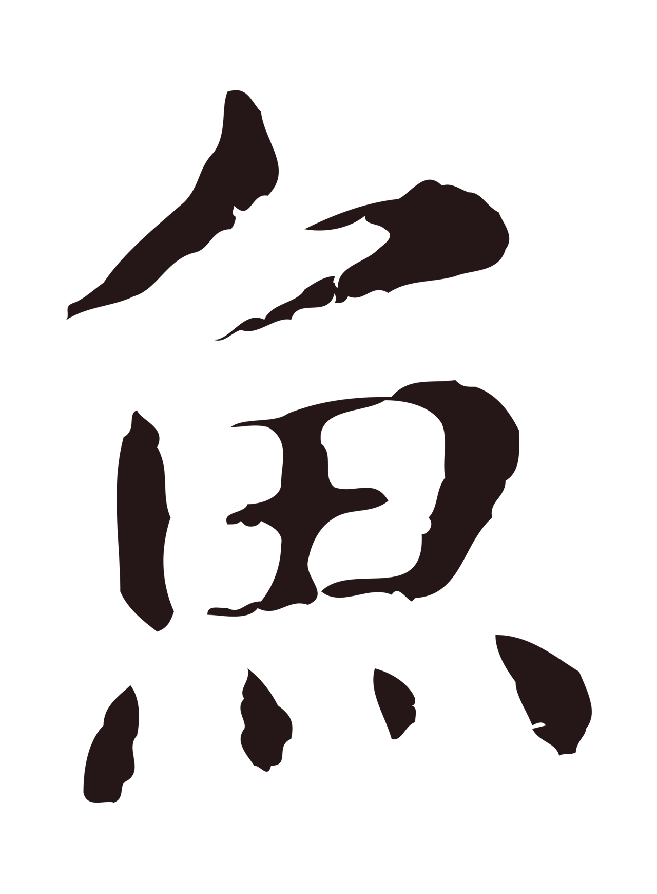 俞和「魚」字书法图片