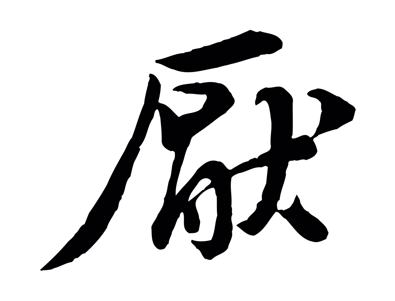 黄庭坚「厭」字书法图片