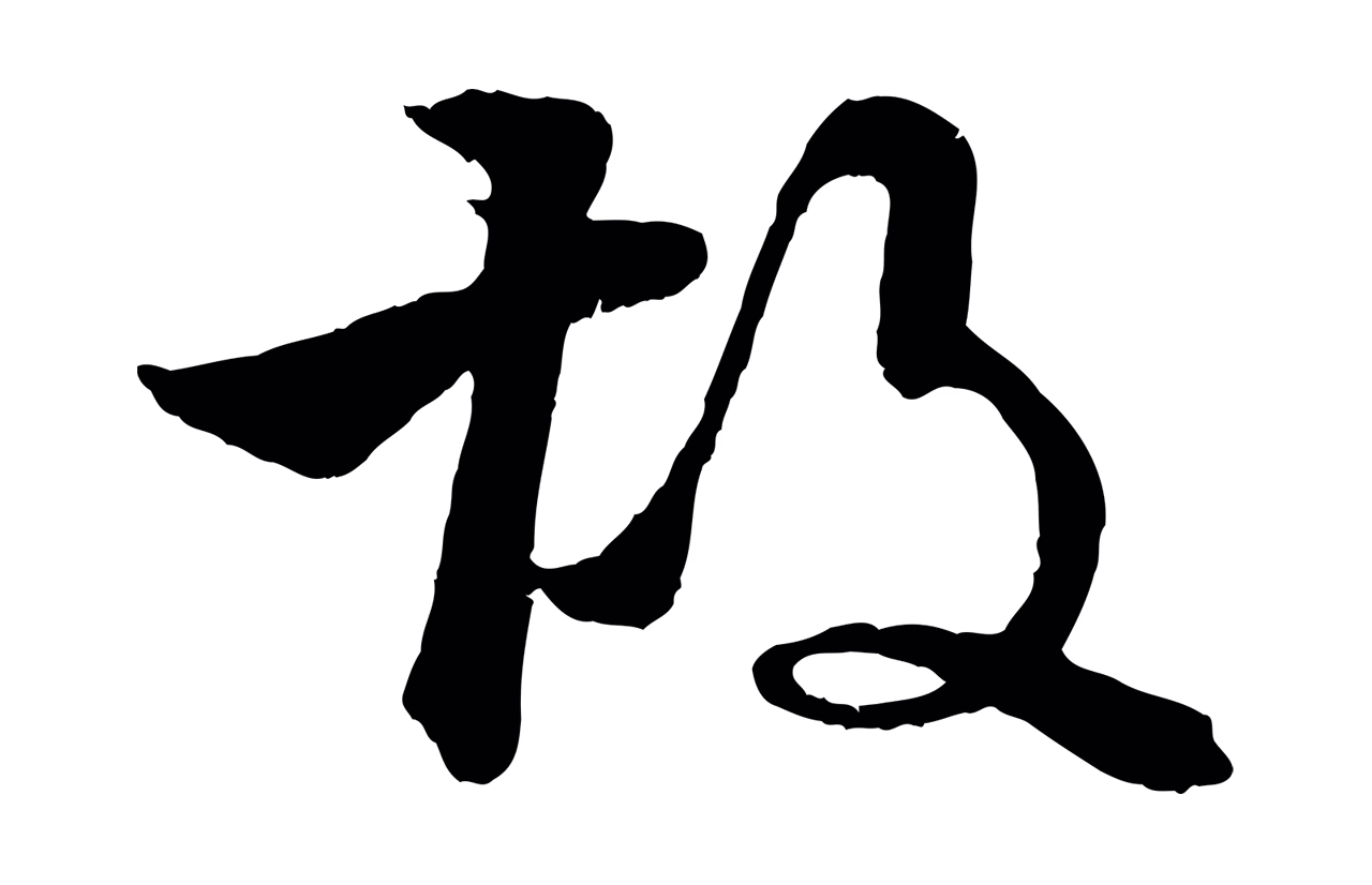 李东阳「故」字书法图片