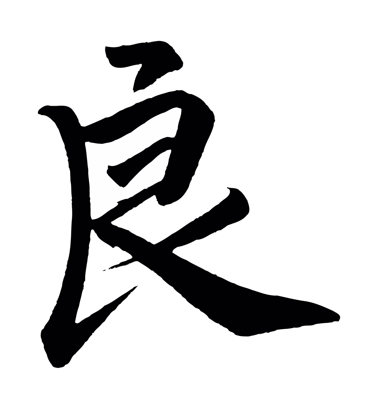 赵构「良」字书法图片