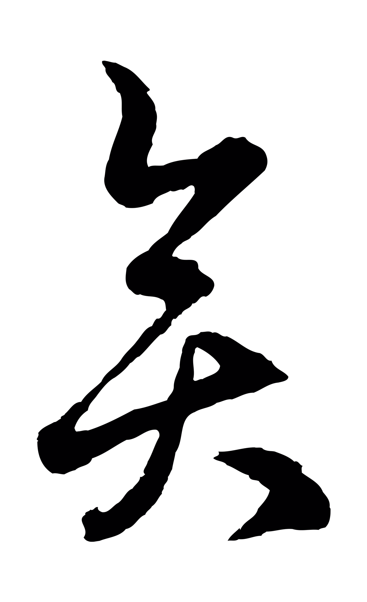 赵孟頫「奕」字书法图片