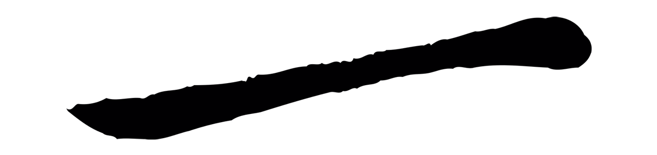 苏轼「一」字书法图片