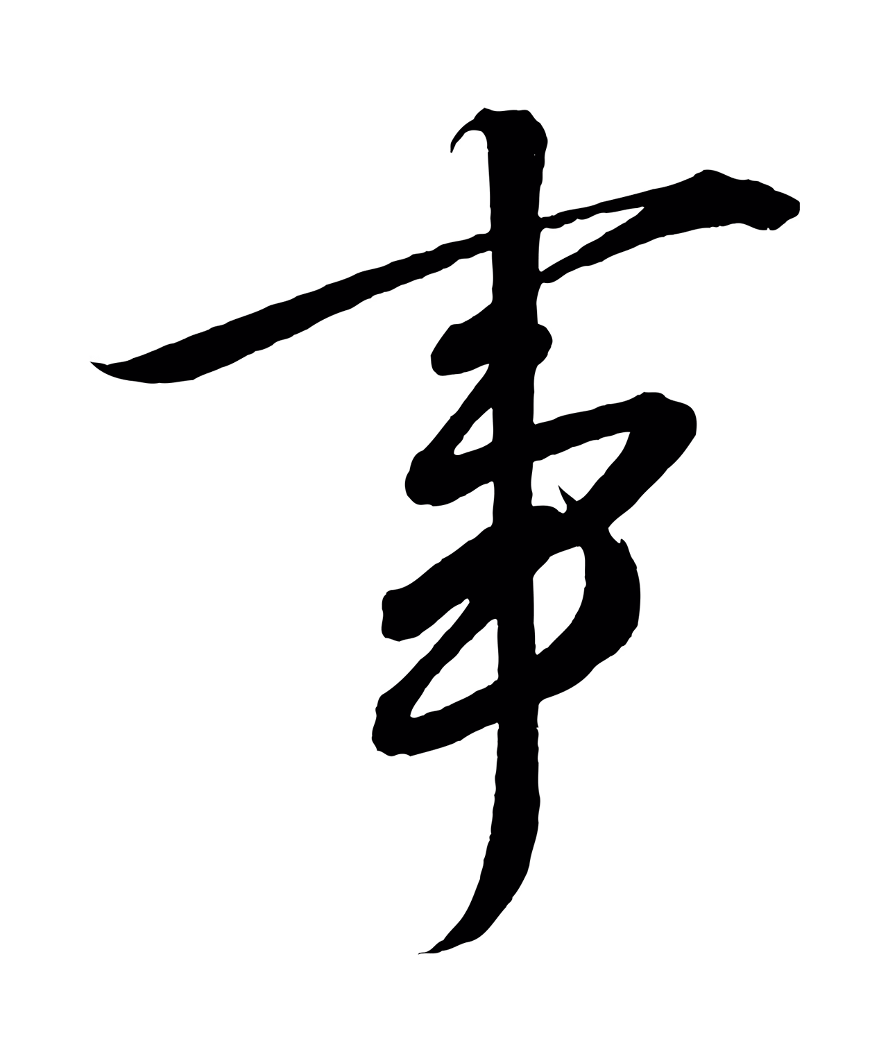 赵炅「事」字书法图片