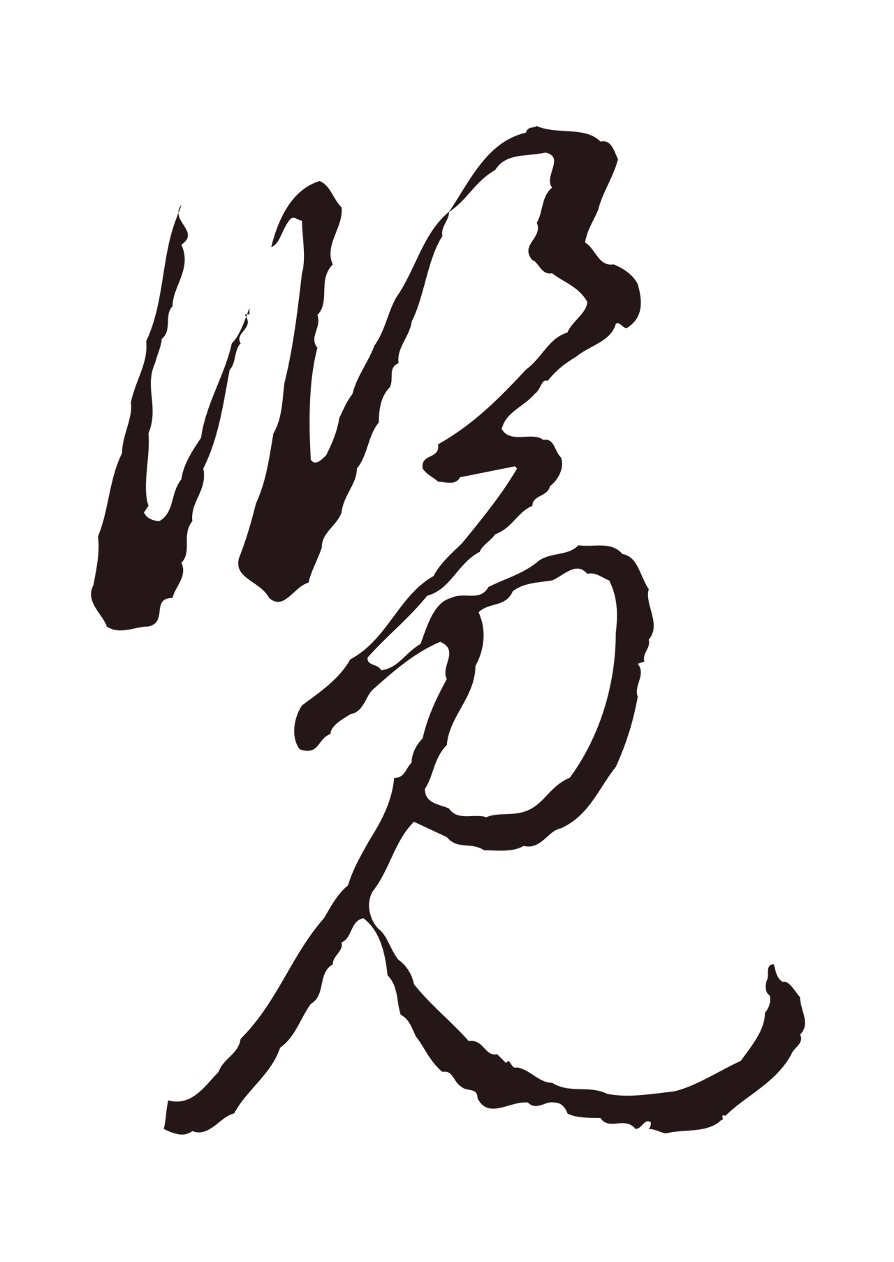 陈基「覽」字书法图片