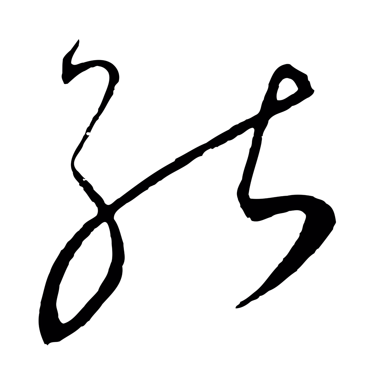 饶介「能」字书法图片