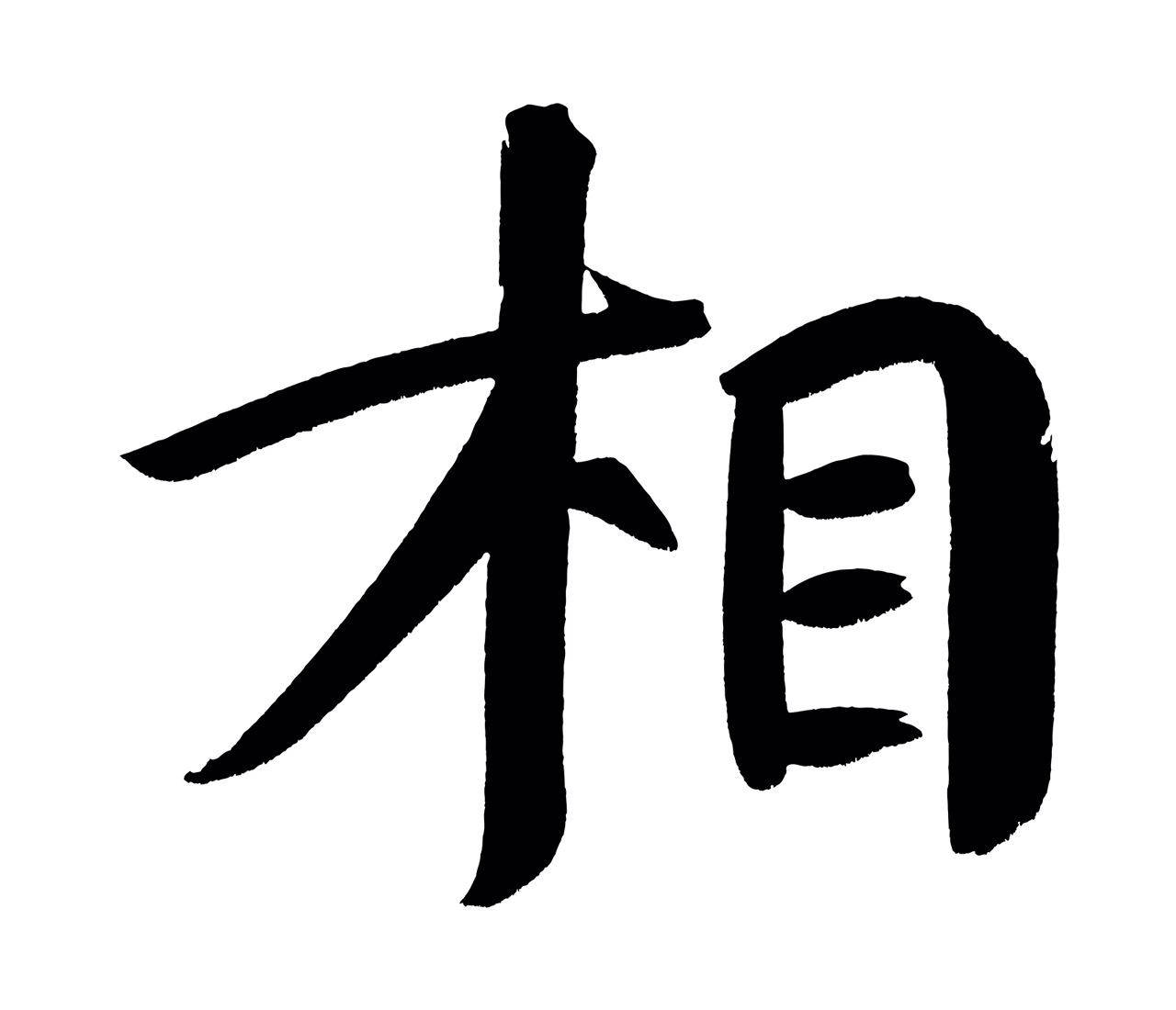 董其昌「相」字书法图片
