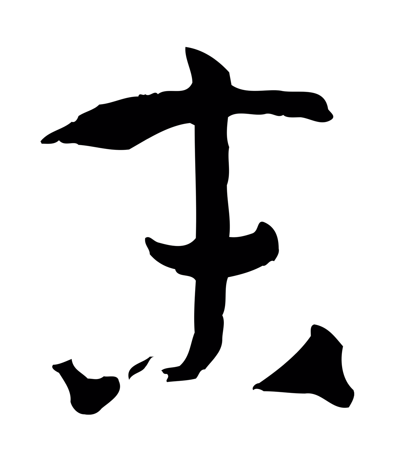 孙过庭「末」字书法图片