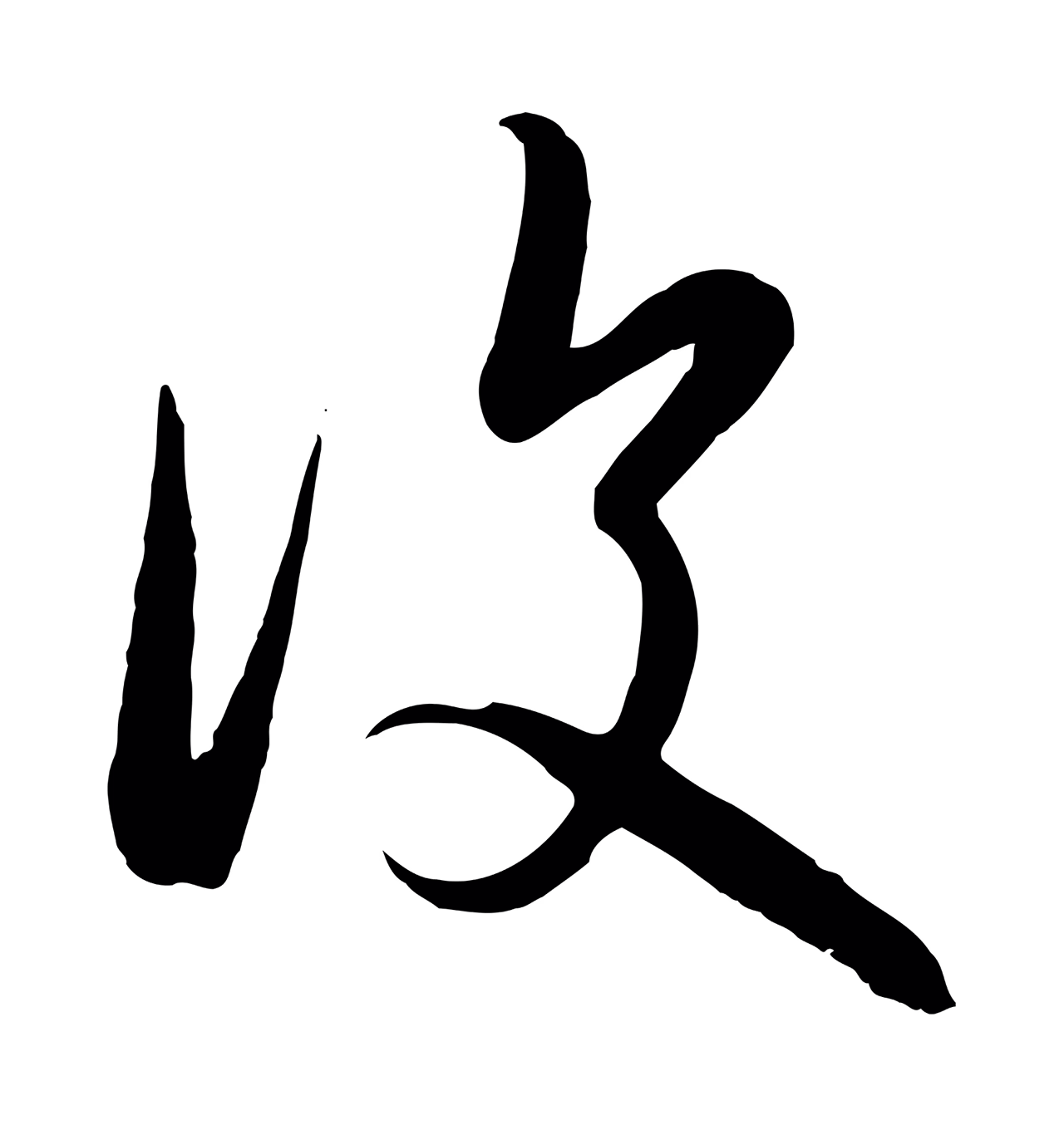赵孟頫「復」字书法图片