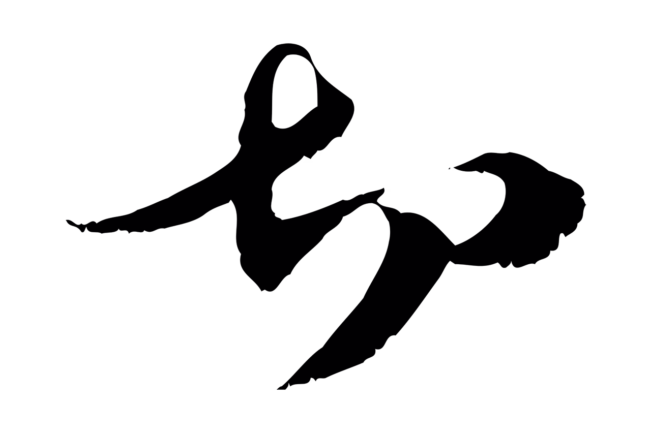 管道昇「切」字书法图片