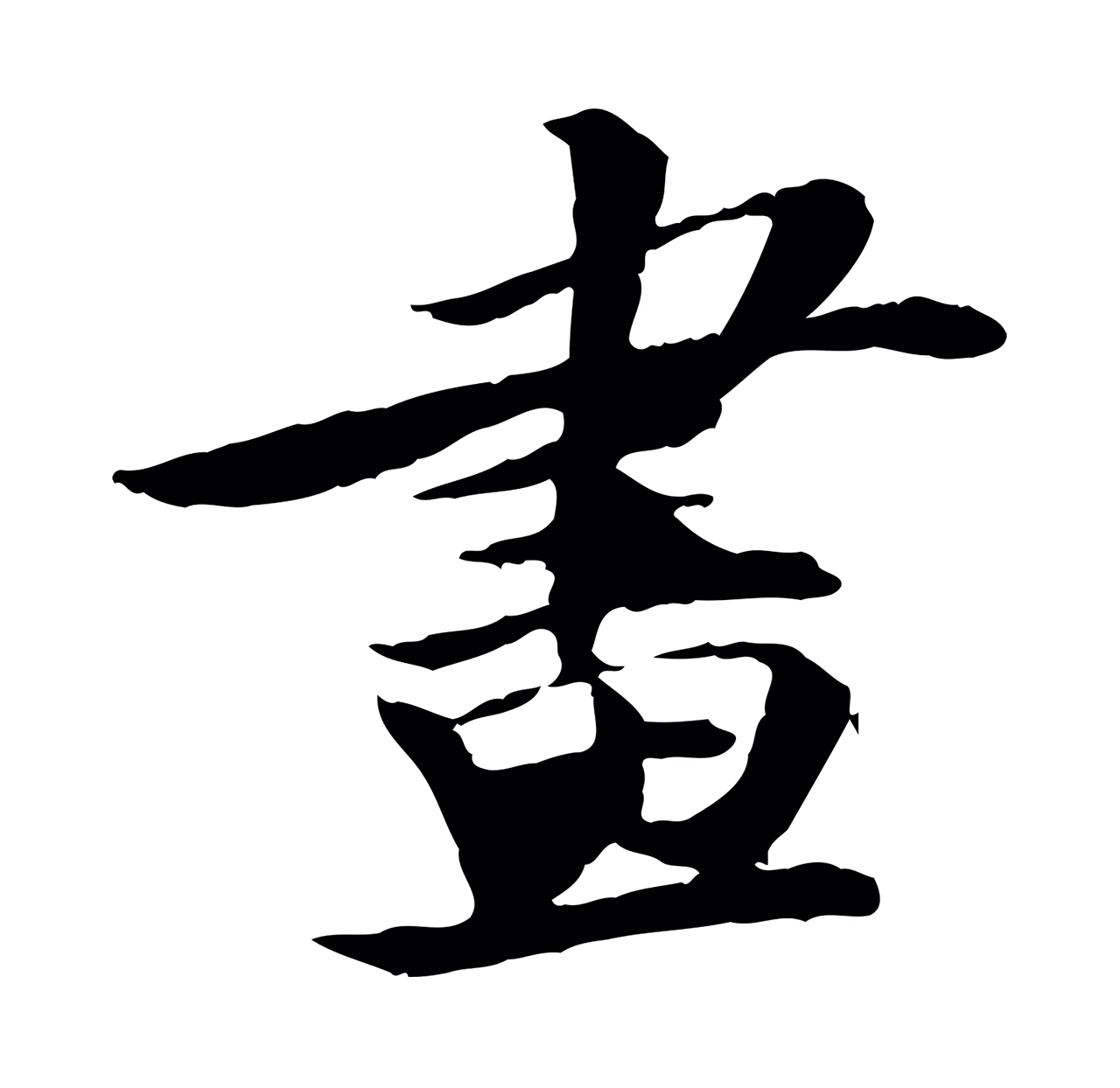 苏轼「畫」字书法图片