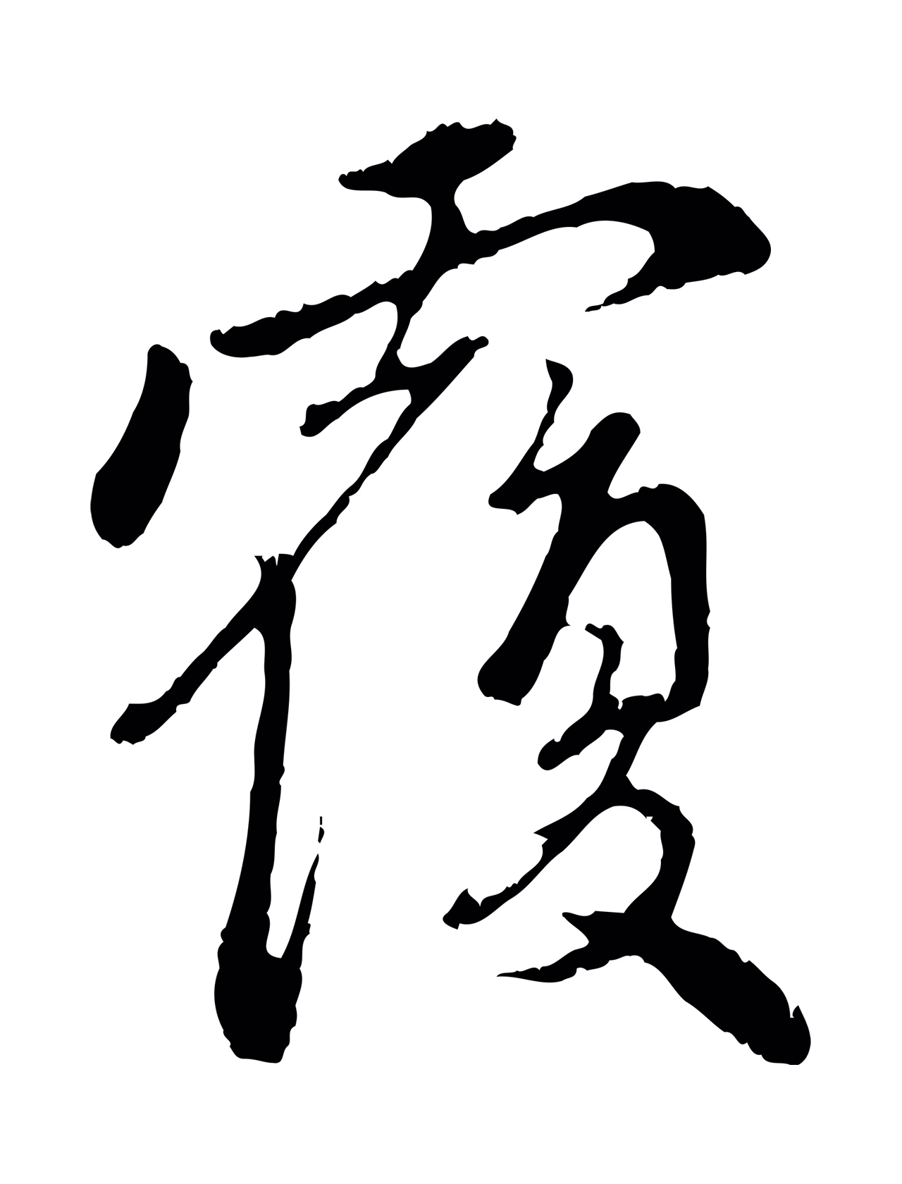 赵孟頫「覆」字书法图片