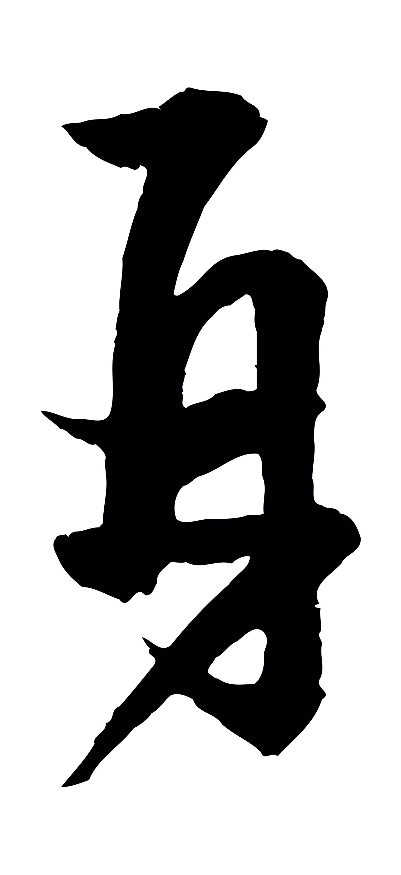 薛绍彭「再」字书法图片
