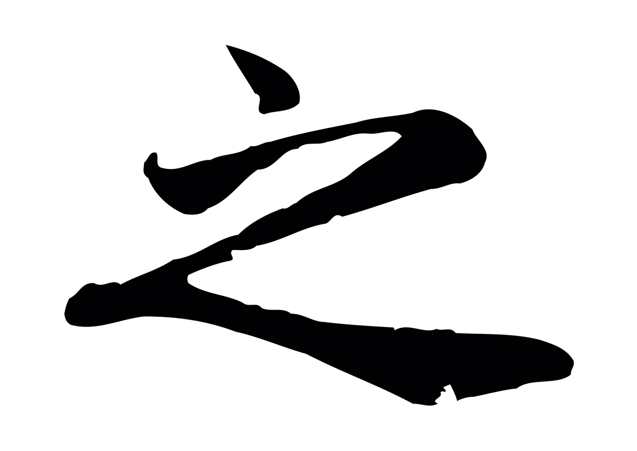 赵孟頫「之」字书法图片