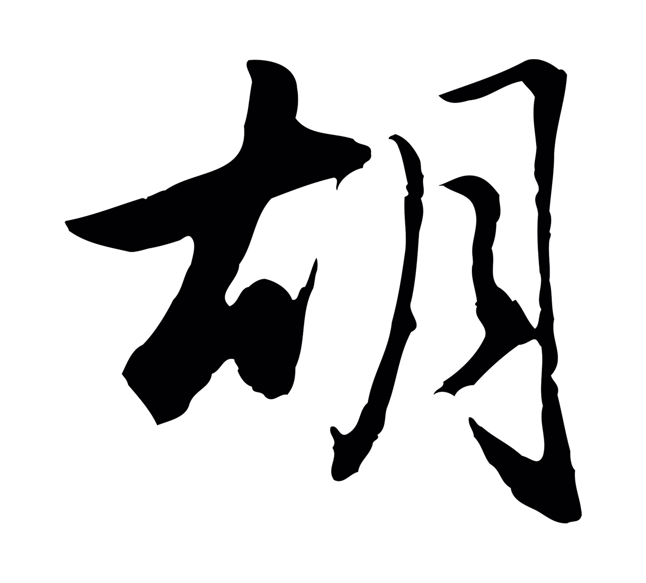 赵孟頫「胡」字书法图片