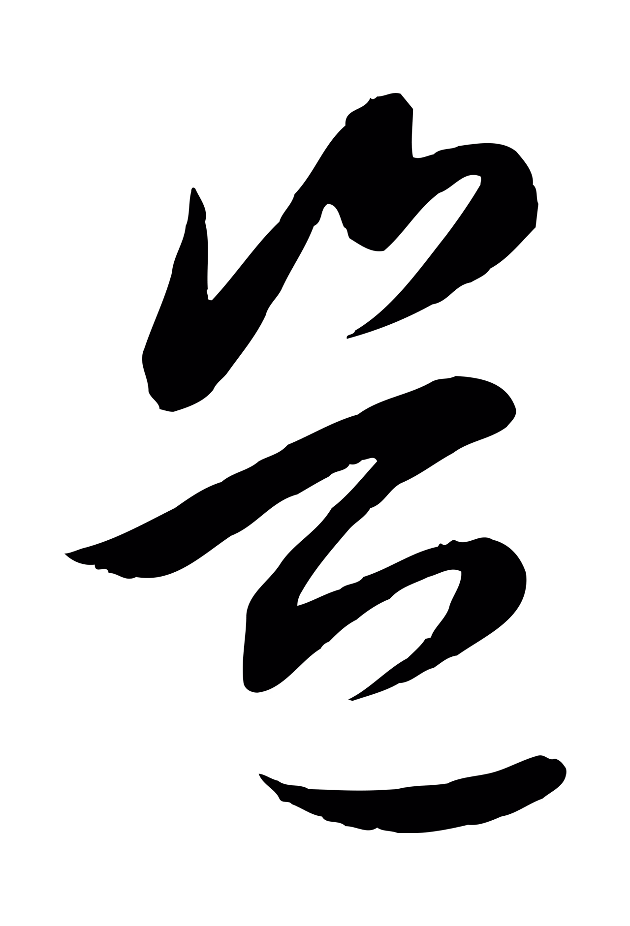赵孟頫「豈」字书法图片