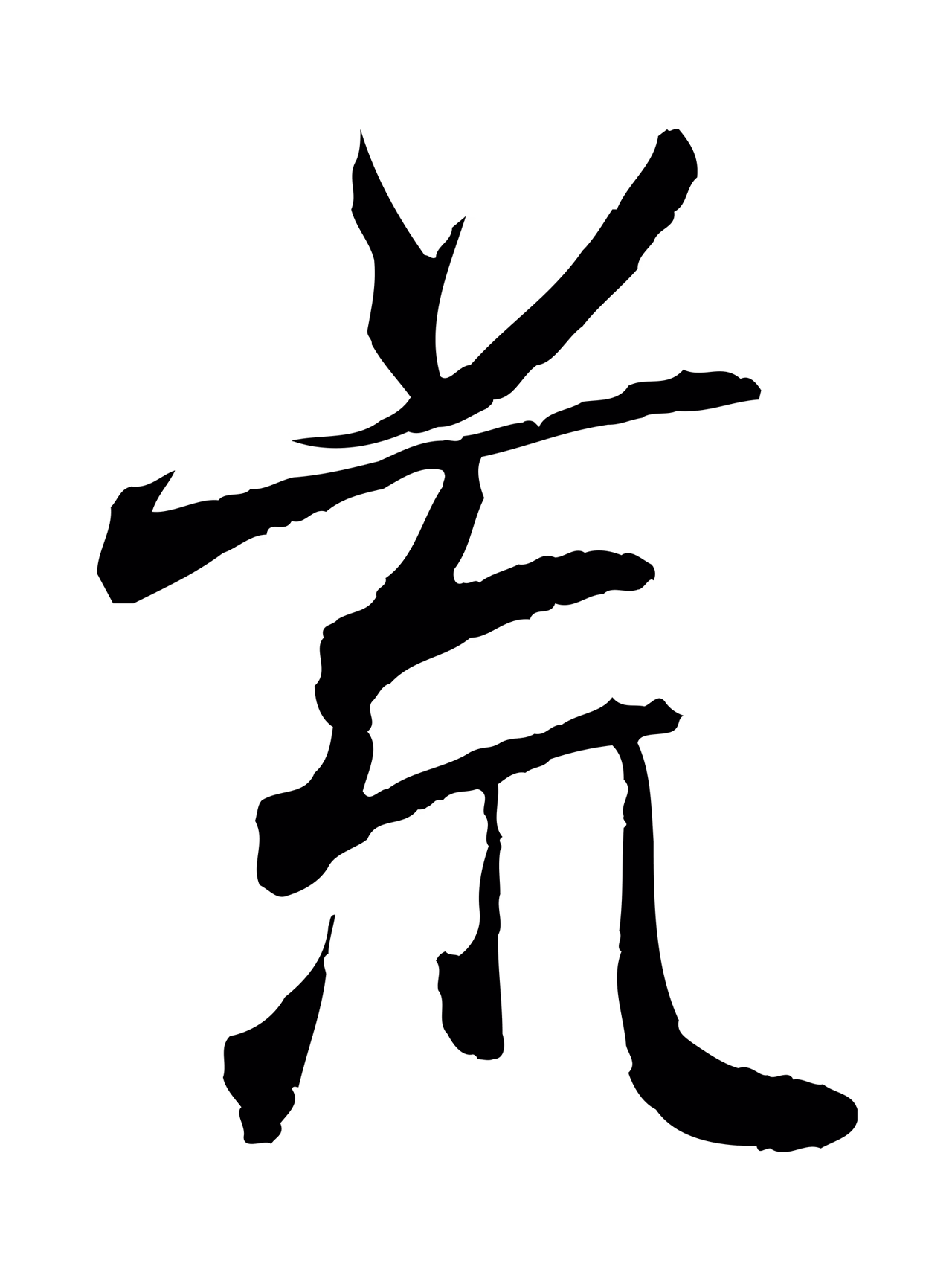 王羲之「荒」字书法图片
