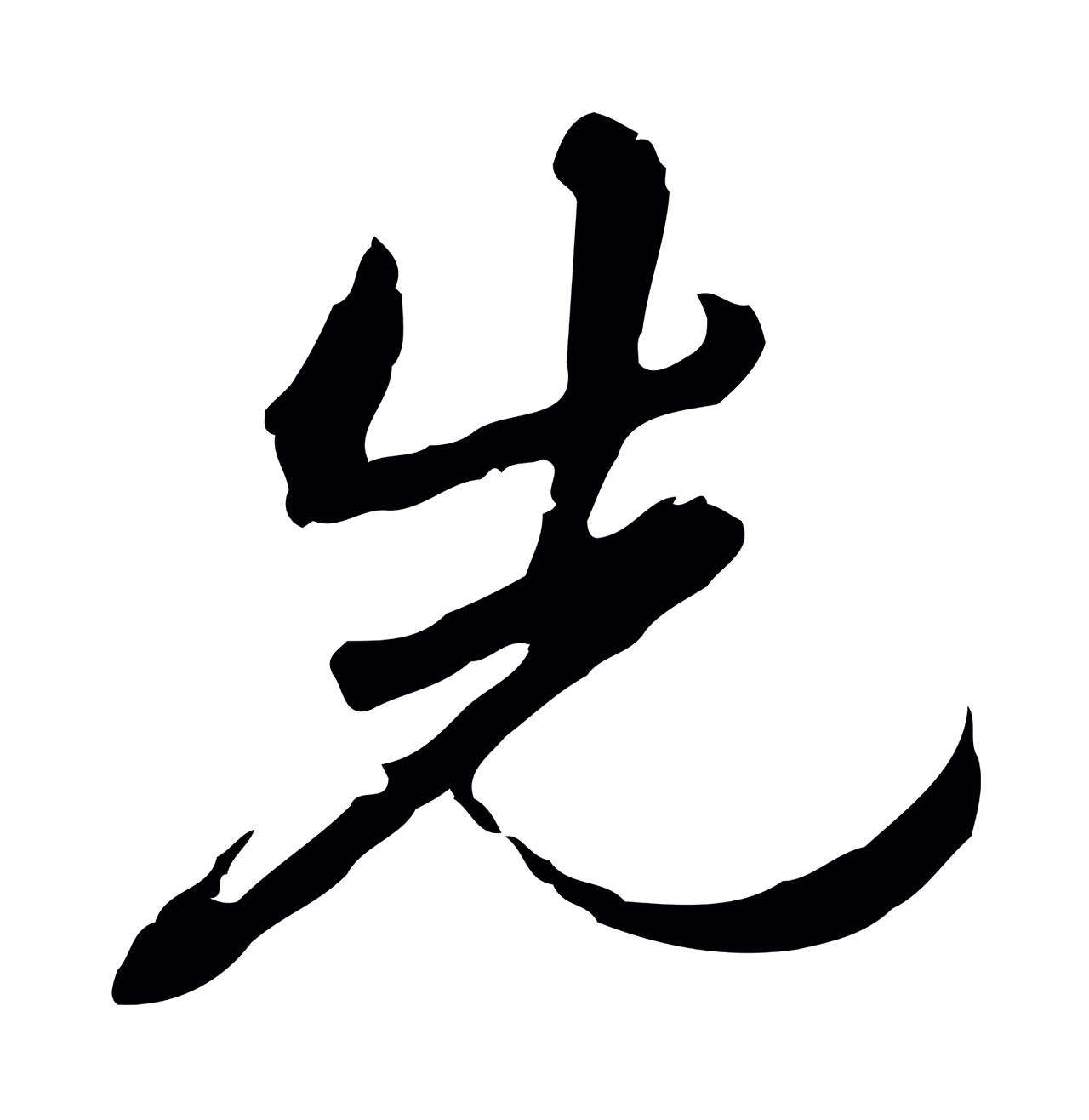 朱彝尊「先」字书法图片