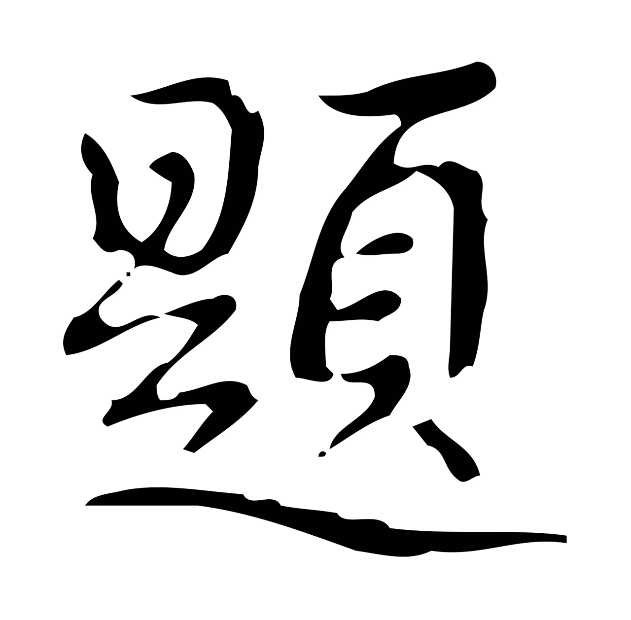 弘历「題」字书法图片