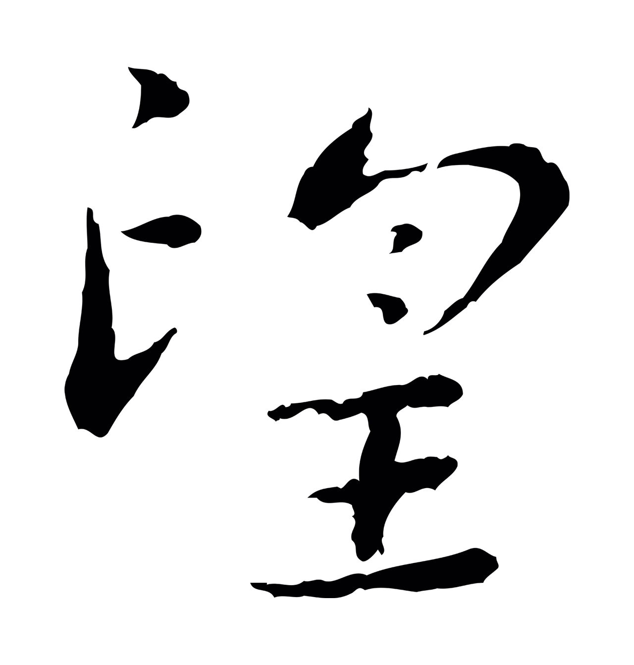 宋克「望」字书法图片