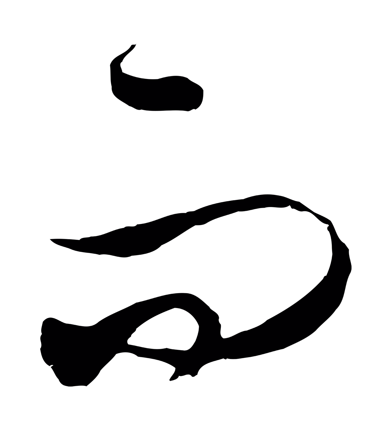 饶介「而」字书法图片