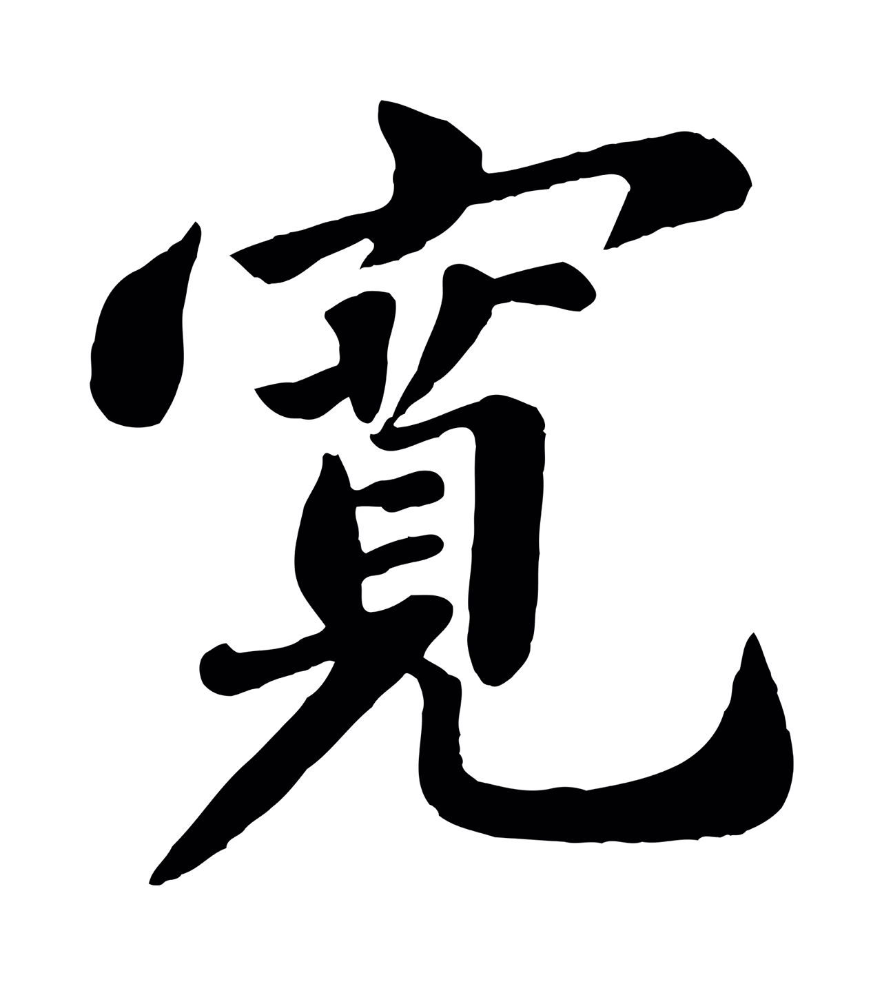 苏轼「寬」字书法图片
