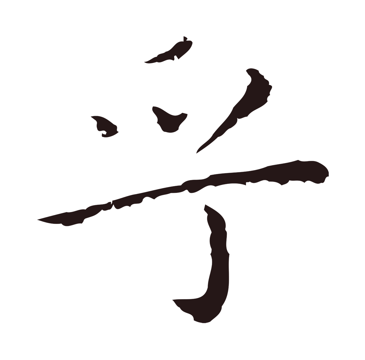 祝允明「乎」字书法图片