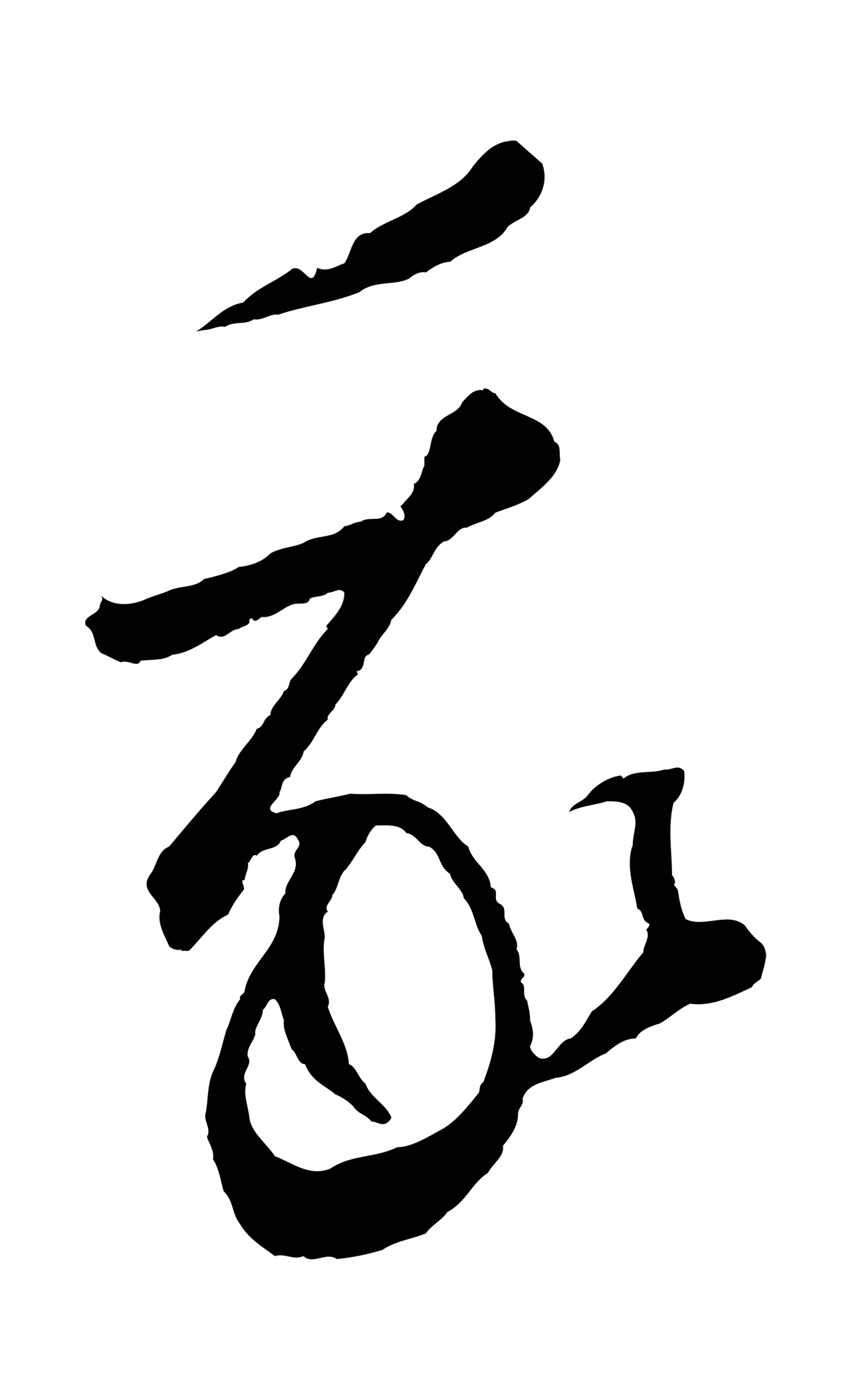 鲜于枢「我」字书法图片