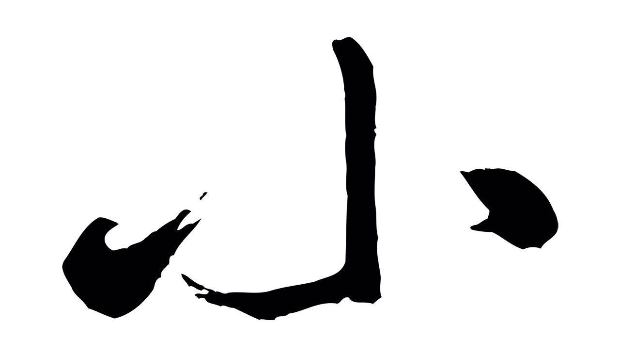 米芾「小」字书法图片
