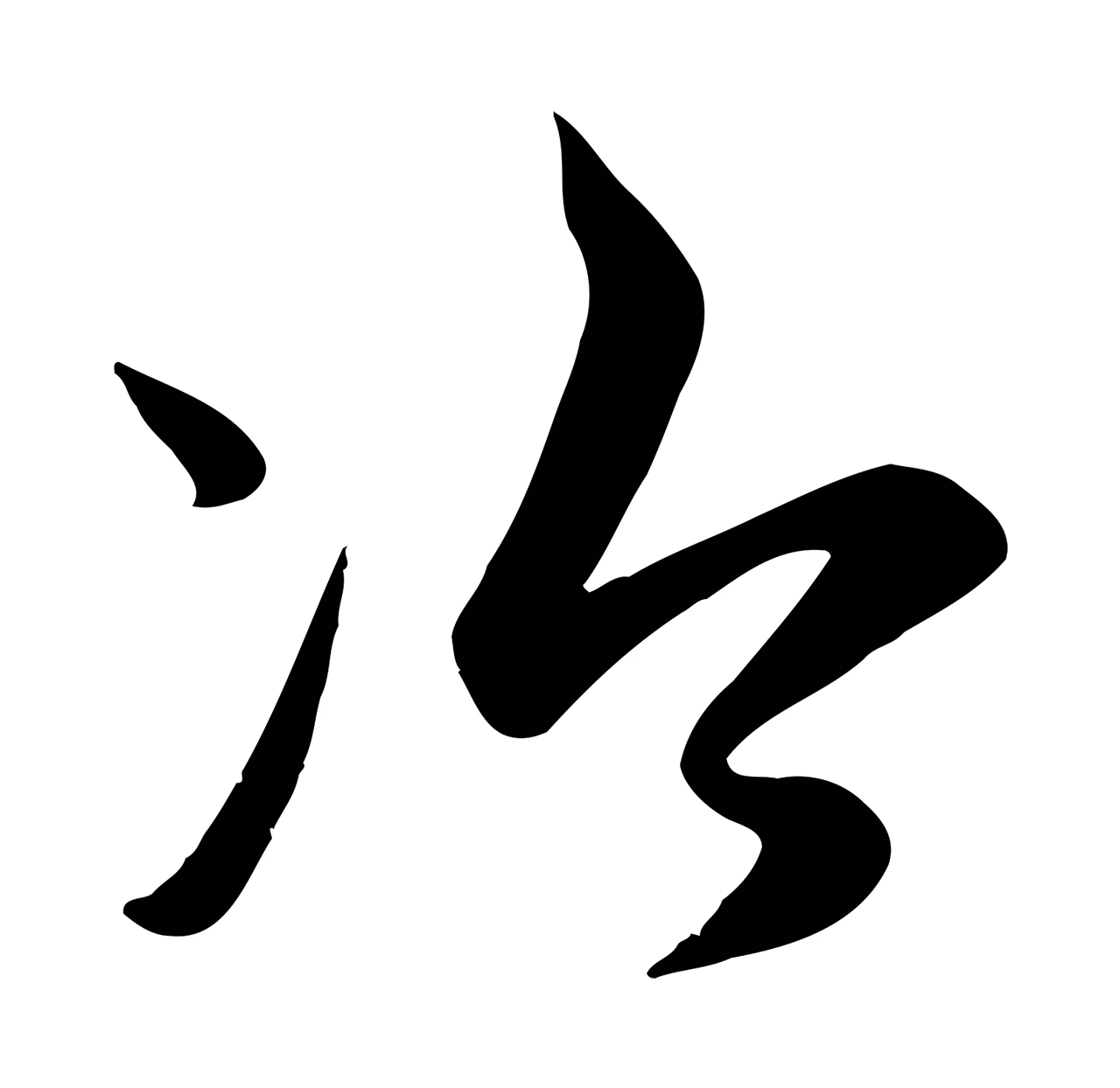 赵孟頫「冷」字书法图片
