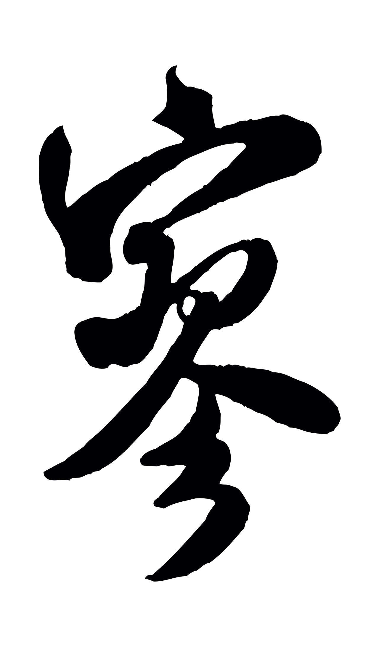 米芾「寥」字书法图片