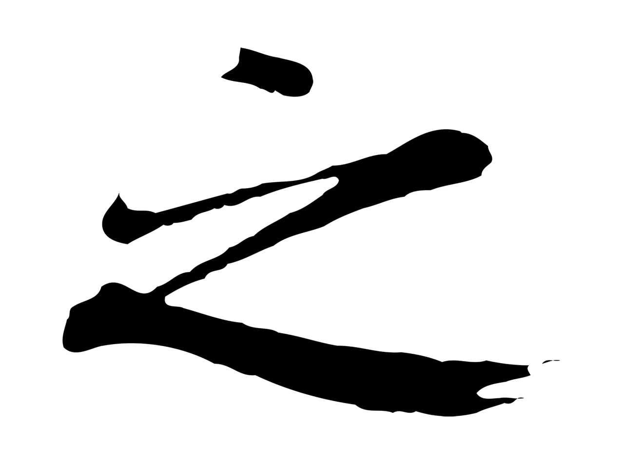 陆继善「之」字书法图片