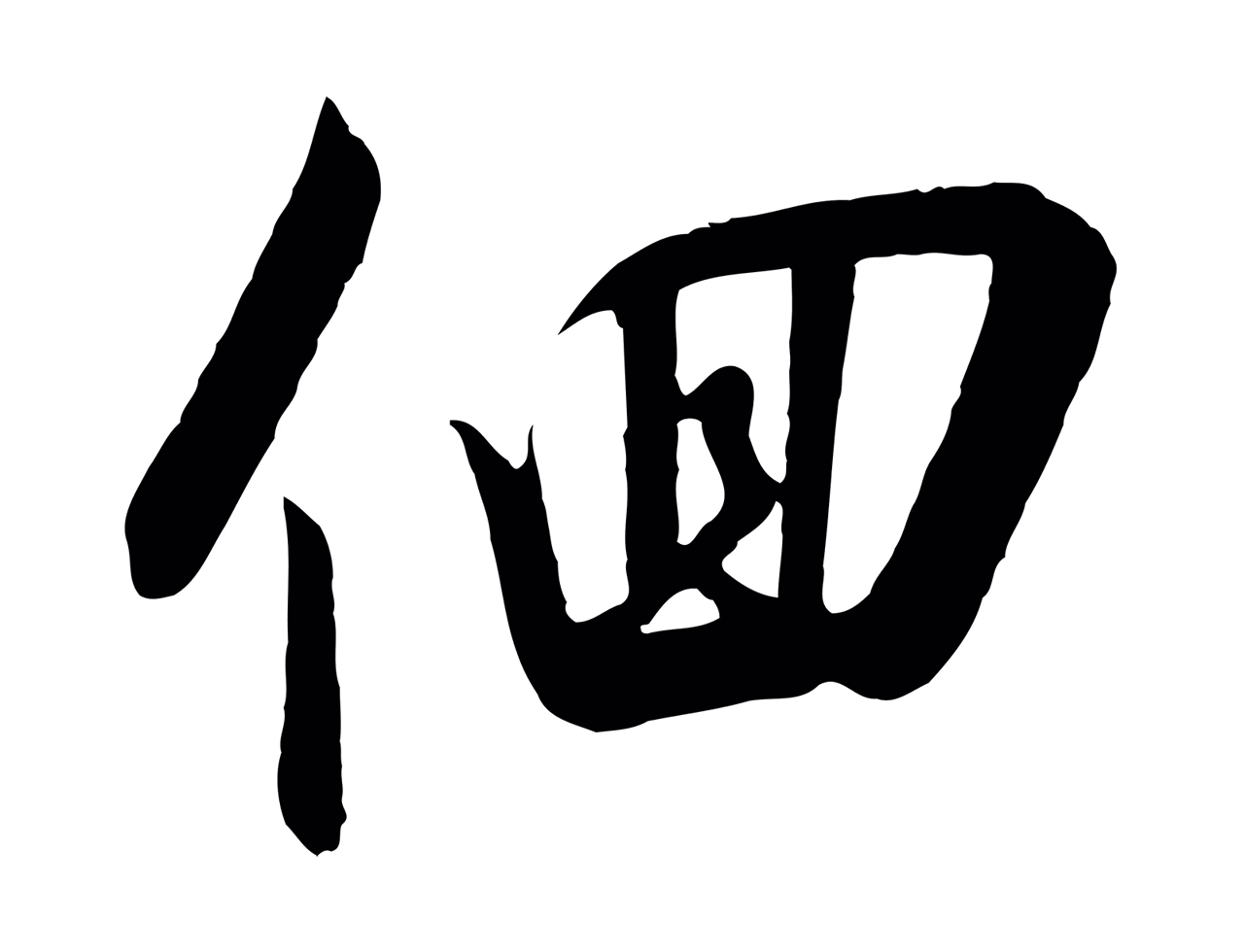 赵构「徊」字书法图片