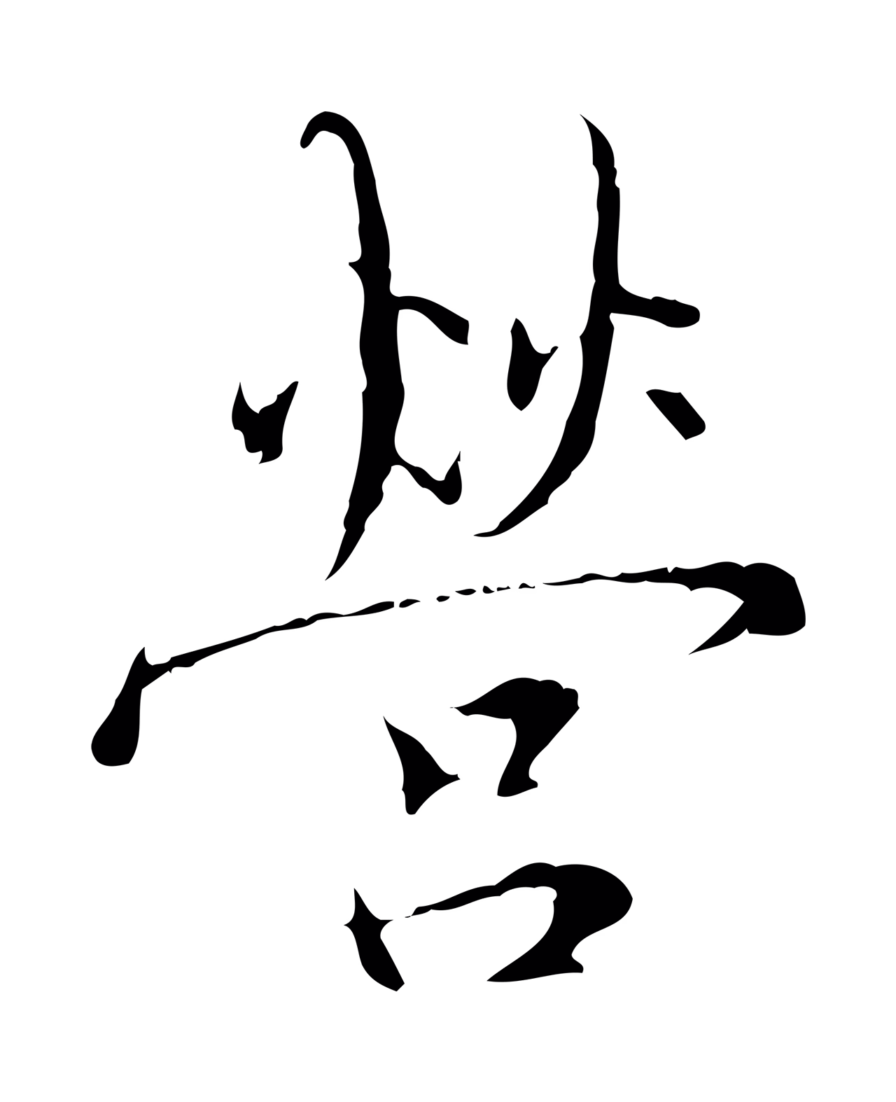 王穉登「營」字书法图片