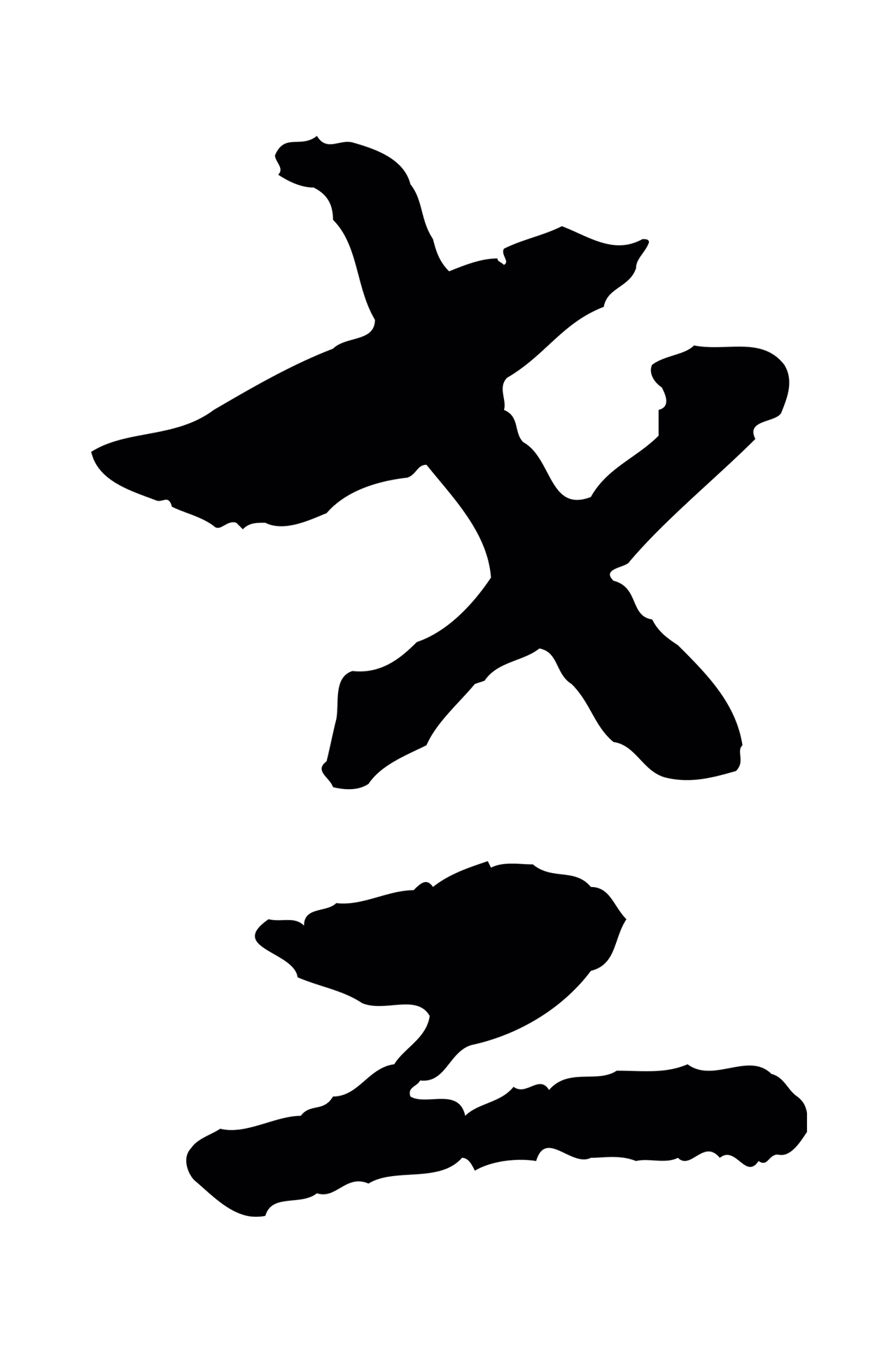 赵构「老」字书法图片